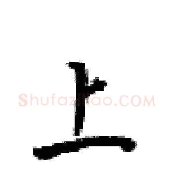 上硬笔楷书写法,摘自梁锦英硬笔书法字帖