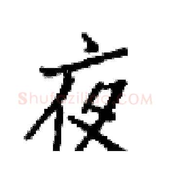 夜硬笔楷书写法,摘自梁锦英硬笔书法字帖