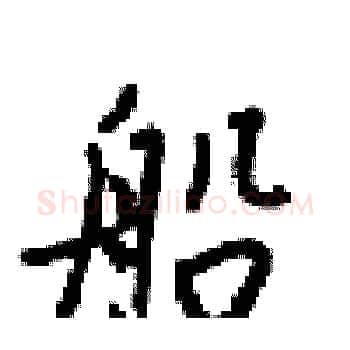 船硬笔楷书写法,摘自梁锦英硬笔书法字帖