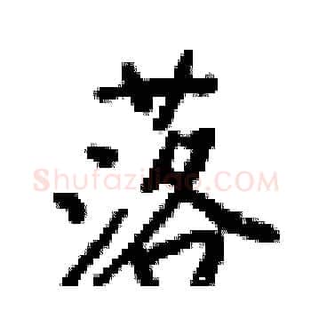 落硬笔楷书写法,摘自梁锦英硬笔书法字帖