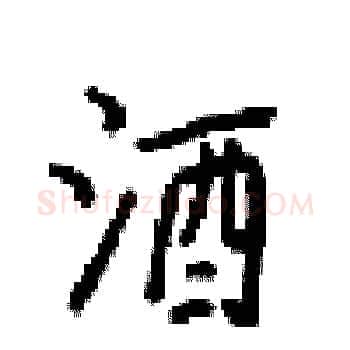 酒硬笔楷书写法,摘自梁锦英硬笔书法字帖
