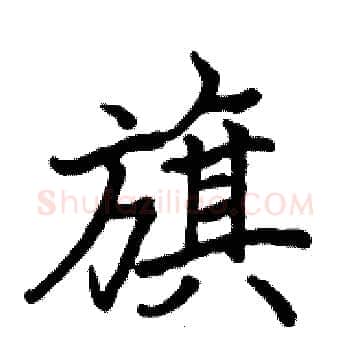 旗硬笔楷书写法,摘自骆恒光硬笔书法字帖