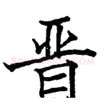 晋硬笔楷书写法,摘自骆恒光硬笔书法字帖