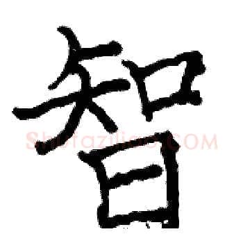 智硬笔楷书写法,摘自骆恒光硬笔书法字帖