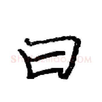 曰硬笔楷书写法,摘自骆恒光硬笔书法字帖