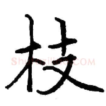 枝硬笔楷书写法,摘自骆恒光硬笔书法字帖