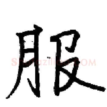 服硬笔楷书写法,摘自骆恒光硬笔书法字帖