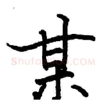 某硬笔楷书写法,摘自骆恒光硬笔书法字帖