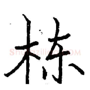 栋硬笔楷书写法,摘自骆恒光硬笔书法字帖
