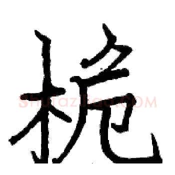 桅硬笔楷书写法,摘自骆恒光硬笔书法字帖