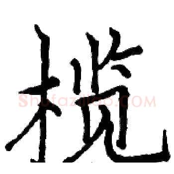 榄硬笔楷书写法,摘自骆恒光硬笔书法字帖