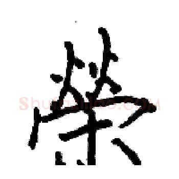 榮硬笔楷书写法,摘自骆恒光硬笔书法字帖