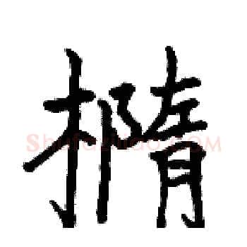 橢硬笔楷书写法,摘自骆恒光硬笔书法字帖