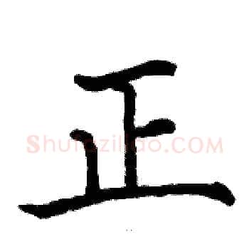 正硬笔楷书写法,摘自骆恒光硬笔书法字帖