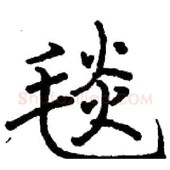 毯硬笔楷书写法,摘自骆恒光硬笔书法字帖