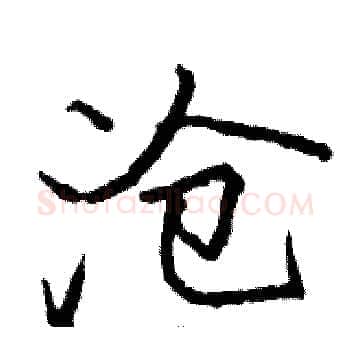 沧硬笔楷书写法,摘自骆恒光硬笔书法字帖