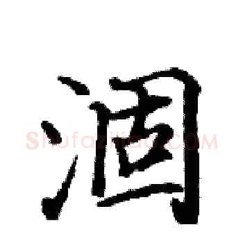 涸硬笔楷书写法,摘自骆恒光硬笔书法字帖