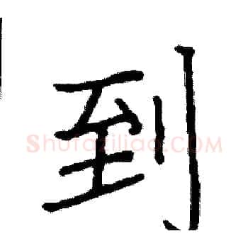 到硬笔楷书写法,摘自阎锐敏硬笔书法字帖
