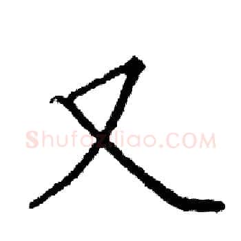 又硬笔楷书写法,摘自阎锐敏硬笔书法字帖