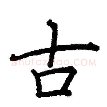 古硬笔楷书写法,摘自阎锐敏硬笔书法字帖