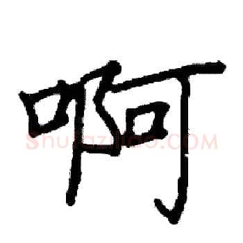 啊硬笔楷书写法,摘自阎锐敏硬笔书法字帖