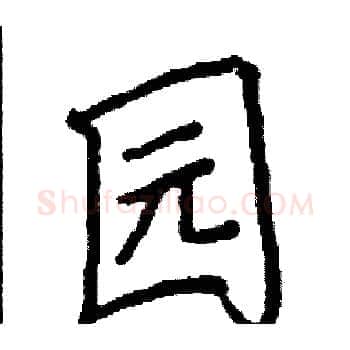 园硬笔楷书写法,摘自阎锐敏硬笔书法字帖