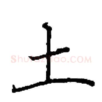 土硬笔楷书写法,摘自阎锐敏硬笔书法字帖