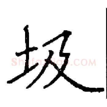 圾硬笔楷书写法,摘自阎锐敏硬笔书法字帖