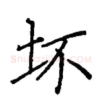 坏硬笔楷书写法,摘自阎锐敏硬笔书法字帖