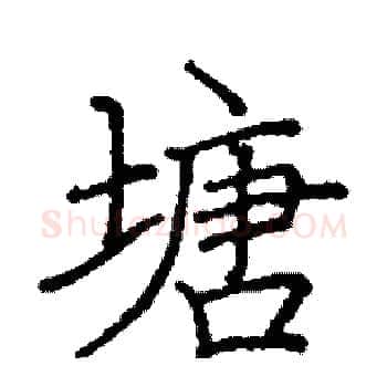 塘硬笔楷书写法,摘自阎锐敏硬笔书法字帖