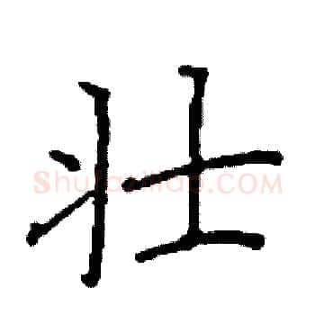 壮硬笔楷书写法,摘自阎锐敏硬笔书法字帖