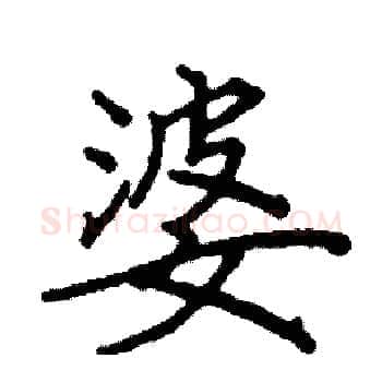 婆硬笔楷书写法,摘自阎锐敏硬笔书法字帖