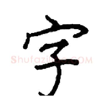 字硬笔楷书写法,摘自阎锐敏硬笔书法字帖
