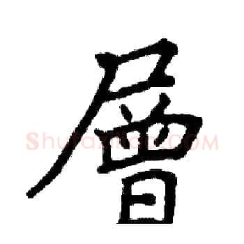 層硬笔楷书写法,摘自阎锐敏硬笔书法字帖