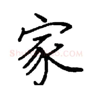 家硬笔楷书写法,摘自阎锐敏硬笔书法字帖