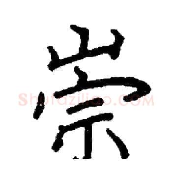 崇硬笔楷书写法,摘自阎锐敏硬笔书法字帖
