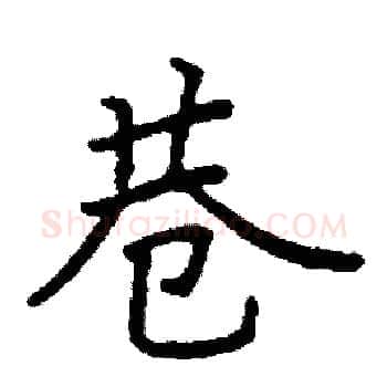 巷硬笔楷书写法,摘自阎锐敏硬笔书法字帖