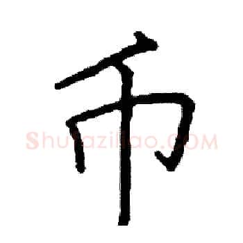 币硬笔楷书写法,摘自阎锐敏硬笔书法字帖