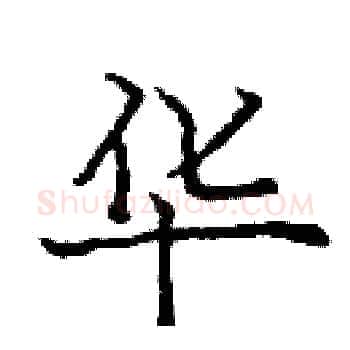 华硬笔楷书写法,摘自庞中华硬笔书法字帖
