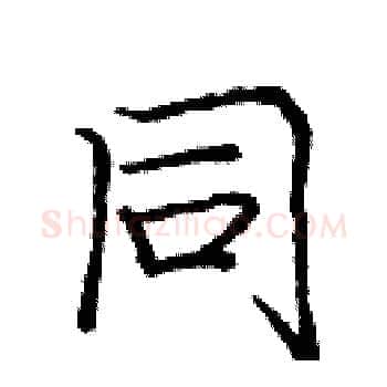 同硬笔楷书写法,摘自庞中华硬笔书法字帖