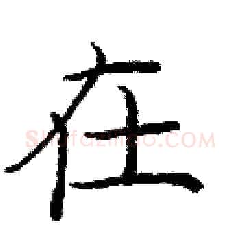 在硬笔楷书写法,摘自庞中华硬笔书法字帖
