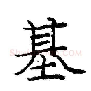 基硬笔楷书写法,摘自庞中华硬笔书法字帖