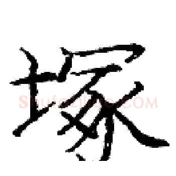 塚硬笔楷书写法,摘自庞中华硬笔书法字帖