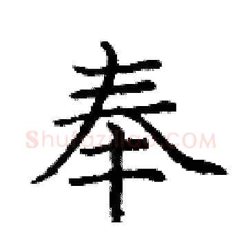奉硬笔楷书写法,摘自庞中华硬笔书法字帖