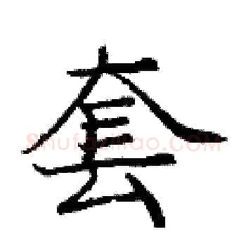 套硬笔楷书写法,摘自庞中华硬笔书法字帖