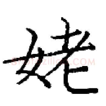 姥硬笔楷书写法,摘自庞中华硬笔书法字帖
