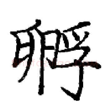 孵硬笔楷书写法,摘自庞中华硬笔书法字帖