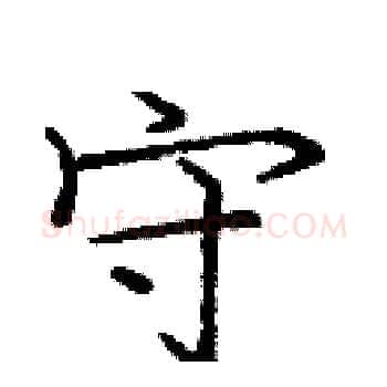 守硬笔楷书写法,摘自庞中华硬笔书法字帖