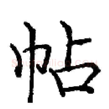 帖硬笔楷书写法,摘自庞中华硬笔书法字帖