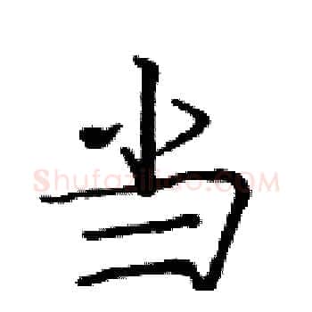 当硬笔楷书写法,摘自庞中华硬笔书法字帖